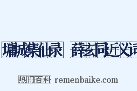 墉城集仙录·薛玄同近义词是什么意思的图片